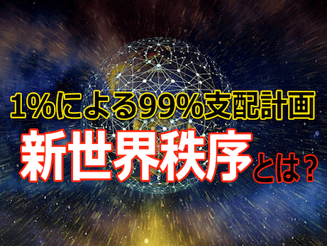 ディープステートの野望『新世界秩序』とは？ - 1%による99%支配計画