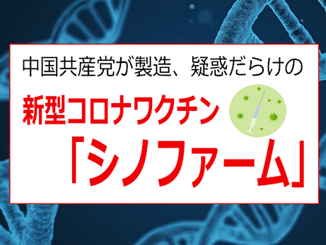中国『シノファーム・ワクチン』は武漢研究所と共同開発 - コロナパンデミックとのマッチポンプか！？
