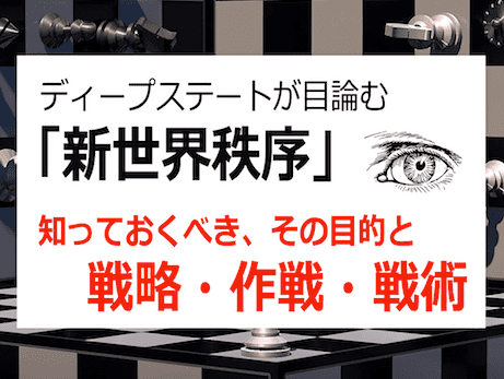 新世界秩序の目標・戦略・作戦・戦術とは？ - グレートリセットへと至るディープステートの工作手順