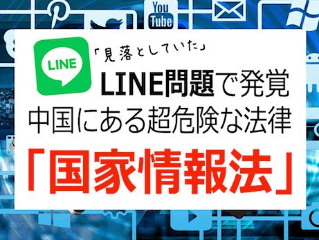 LINE問題で発覚した中国共産党『国家情報法』の危険性 / トランプ大統領、ビッグテックによる言論弾圧から独自SNS創設