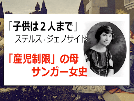 「産児制限の母」サンガー女史 -「子供は2人まで」日本人口会議が決定！？