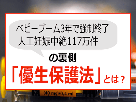 GHQ（ディープステート）による日本人口削減計画『優生保護法』 - ベビーブームが３年で強制終了に！？