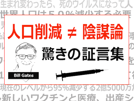 人口削減計画の真実 - ビルゲイツなど「優生思想」のインサイダーたちが口を滑らせた証言集