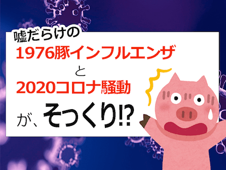 感染症パンデミック捏造の歴史 - 2020コロナ禍は『1976豚インフルエンザ騒動』のような茶番劇？