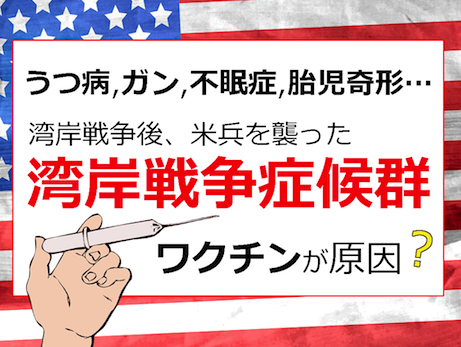 ワクチン副作用の歴史『湾岸戦争症候群』- 不妊・奇形の原因？ 2021コロナワクチンは大丈夫なのか？