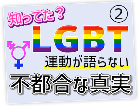 LGBTの不都合な真実② - 同性愛は先天的（生まれつき）ではない / 同性愛者の割合を誤認させるメディアの印象操作