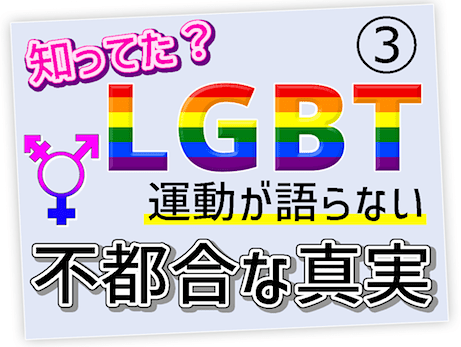 LGBTの不都合な真実③ - 同性愛者やトランスジェンダーの家庭環境 / 同性愛者の乱れた性生活