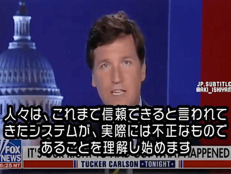 FOXニュース、米大統領選2020で不正投票があった証拠を報道 - 「陰謀論ではない」と断言 (2021.07)