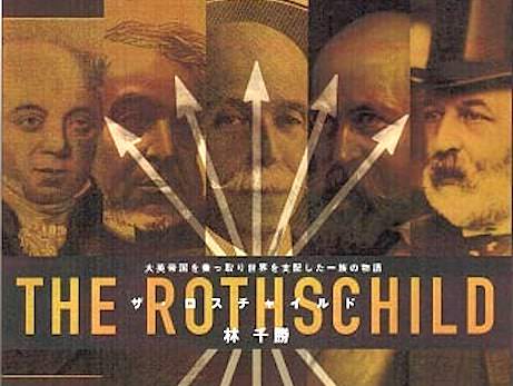 『ザ・ロスチャイルド』林千勝氏 決意の出版！ 近現代史200年が覆えった！