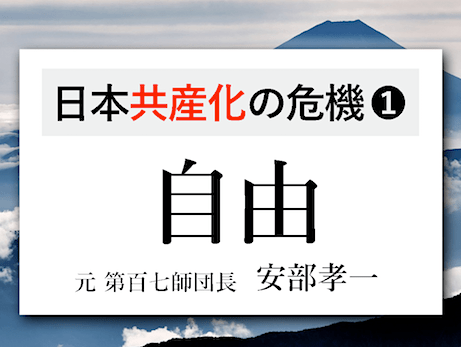 日本共産化の危機『自由 / 共産党の嘘 / マスコミの偏向報道』 - 安部孝一氏（元第百七師団長）の言葉まとめ①