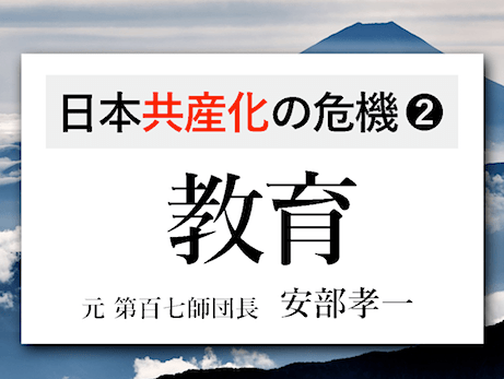 日本共産化の危機『自国に誇りを持て / 日教組は癌である』 - 安部孝一氏（元第百七師団長）の言葉まとめ②