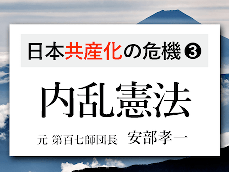『内乱憲法 / 共産主義者らの目的は皇室の抹殺』 - 安部孝一氏（元第百七師団長）の言葉まとめ③