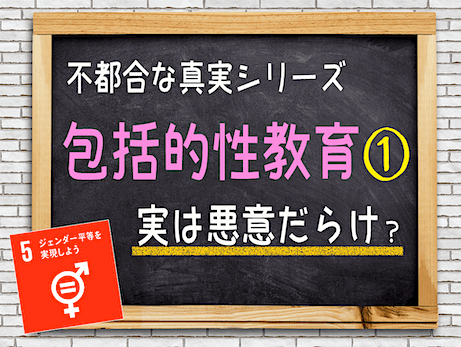 包括的性教育の不都合な真実① - 序章：日本の性教育の歴史