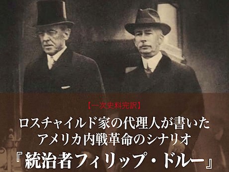 『統治者フィリップ・ドルー（林千勝 監訳）』 アメリカ内戦革命 幻の予言書が日本語で復活！
