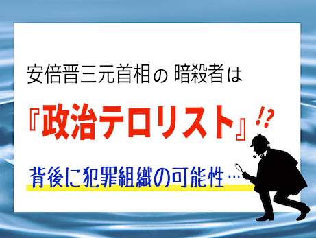 安倍晋三元首相を銃撃した山上徹也は『政治テロリスト』 / 暗殺事件の背後に犯罪組織の可能性！？