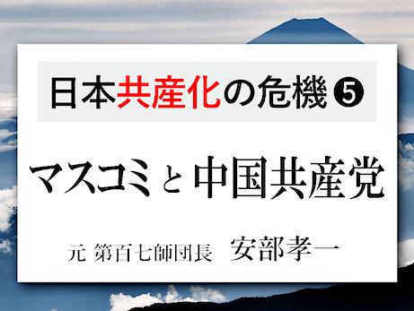 『中国依存とマスコミ偏向報道の危険性』 - 安部孝一氏（元第百七師団長）の言葉まとめ⑤