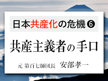 『中国共産党の脅威と 共産主義者たちの手口』 - 安部孝一氏（元第百七師団長）の言葉まとめ⑥