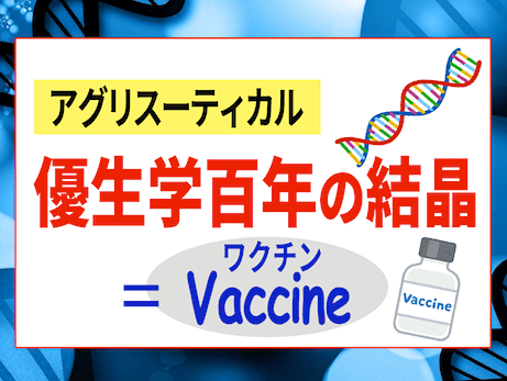 アグリスーティカルに至る近現代優生学史 - 歴史から学ぶコロナパンデミック (ワクチンビジネス) の真実とは？