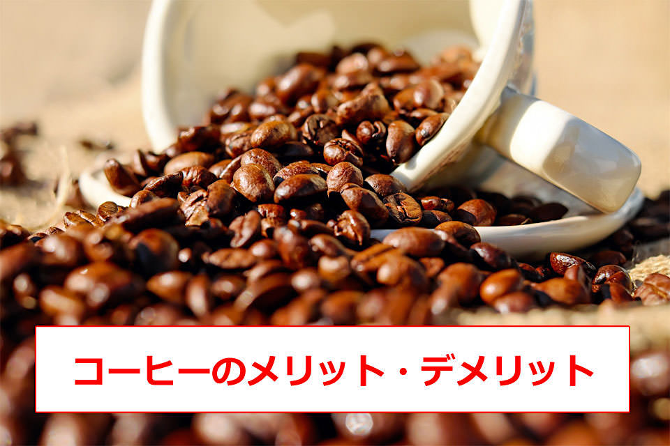 コーヒー（カフェイン）のメリット・デメリット11個（美容・健康・ダイエット）