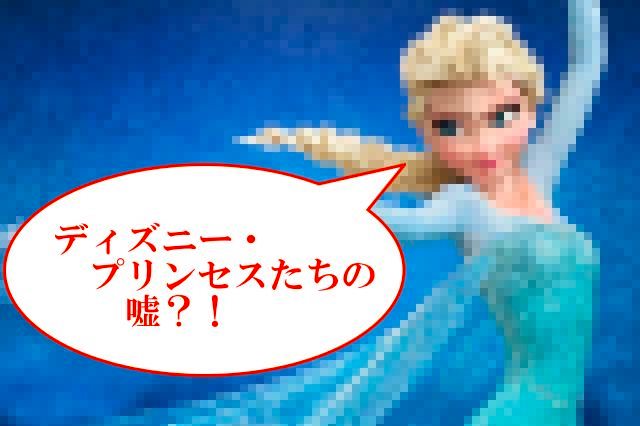 ディズニー プリンセスたちの嘘 イラストの髪型に隠された真実を暴け