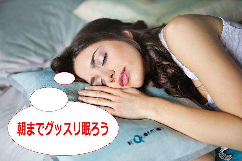 不眠症を改善しグッスリ朝まで熟睡するための６つのポイント