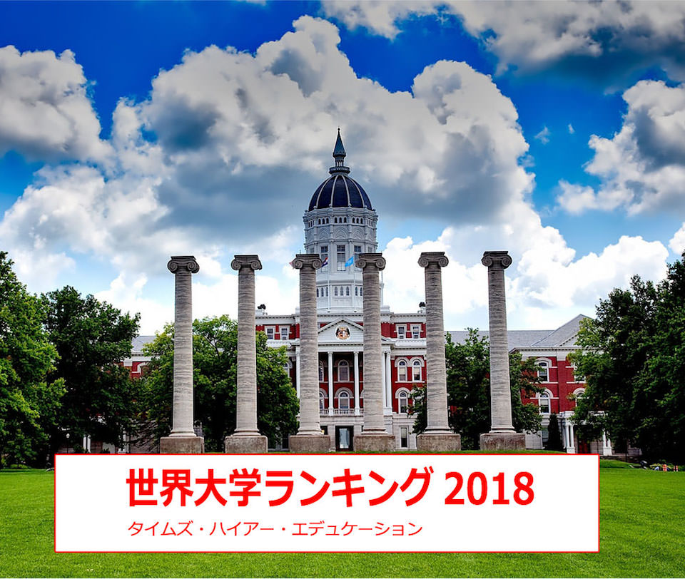 海外から東京大学が酷評！世界大学ランキング2018（タイムズ・ハイアー・エデュケーション）