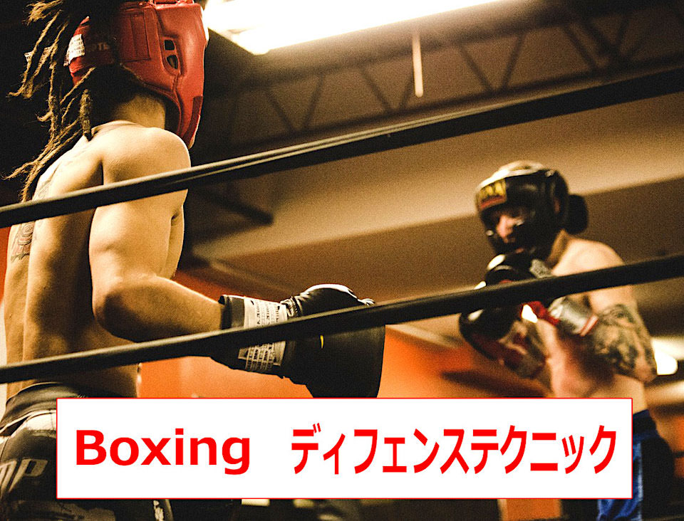 【パンチの避け方】ボクシングのディフェンスのコツ・練習方法・テクニックを動画で解説
