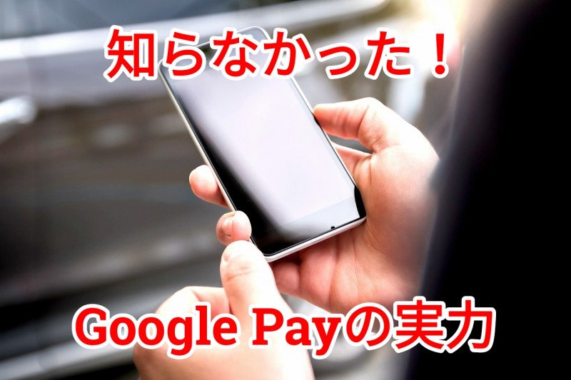 Google Payがすごい！ポイントカードをまとめて管理できるアプリ