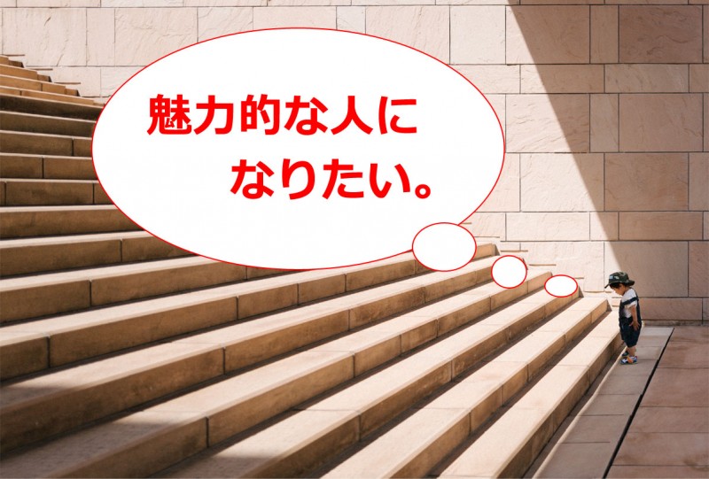 「魅力的な人になる」ための行動10選