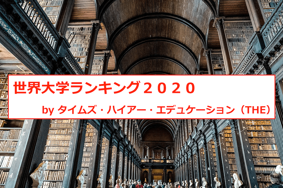 THE世界大学ランキング2020（タイムズ・ハイアー・エデュケーション）のTOP100・日本国内TOP25