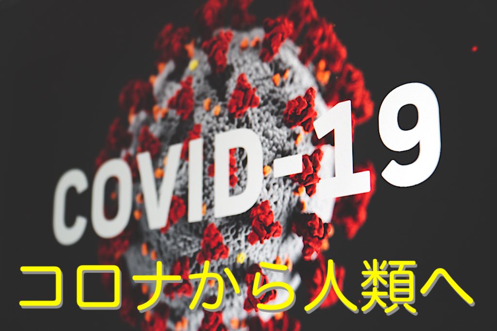 新型コロナウイルス（COVID-19）から人類への手紙 【感動系チェーンメール】