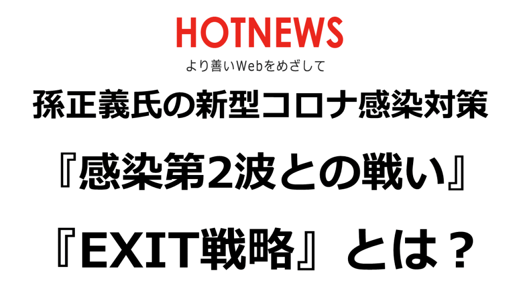 孫正義氏の『出口戦略』『感染第2波との戦い』とは?新型コロナ感染対策