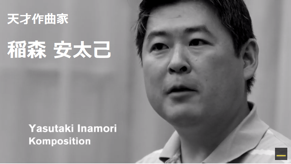 日本の天才作曲家『稲森安太己』 - 独edition gravisから楽曲57曲出版など『Yasutaki Inamori』は世界から高評価