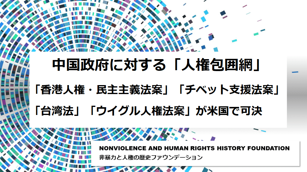 非暴力と人権の歴史ファウンデーション(Nonviolence-and-Human-Rights-History-Foundation)