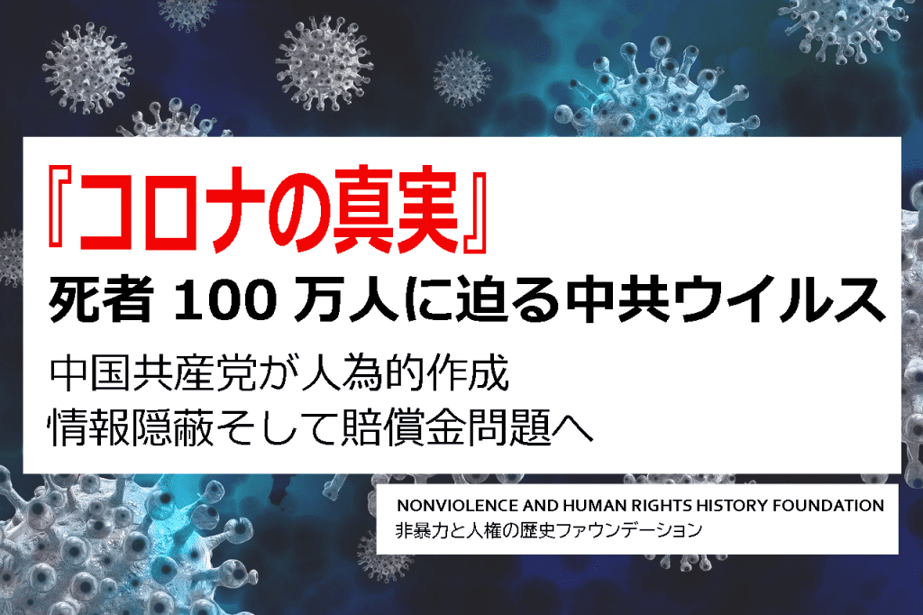 『コロナの真実』死者100万人"生物兵器"疑惑の中共ウイルス - 中国共産党が人為的作成・隠蔽そして賠償金問題へ