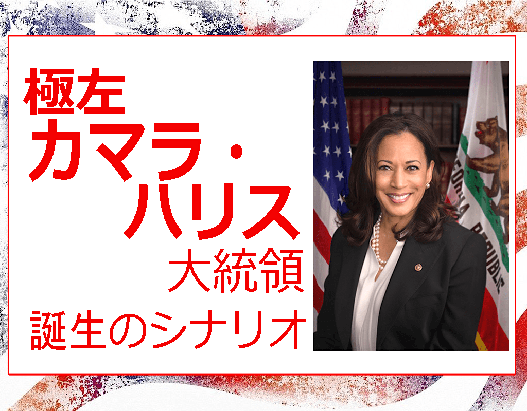 2020民主党副大統領候補カマラ・ハリス - アメリカの蓮舫は2024大統領候補！？