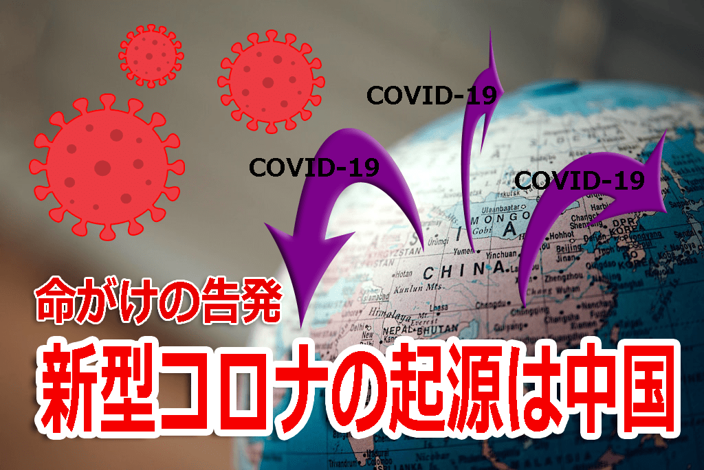新型コロナウイルスの起源は中国　ヤン・リーマン（閻麗夢：LimengYan）氏によるFOXニュースへの告発 書き起こし