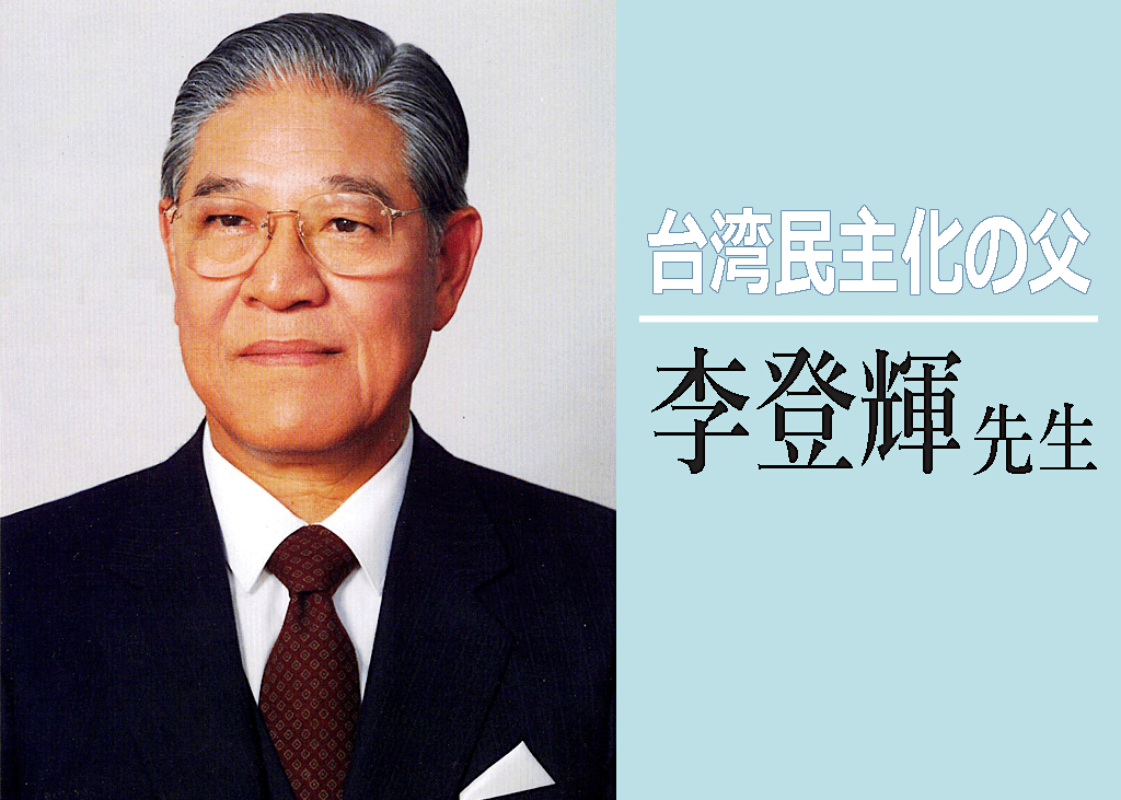 李登輝元総統- 台湾民主化の父