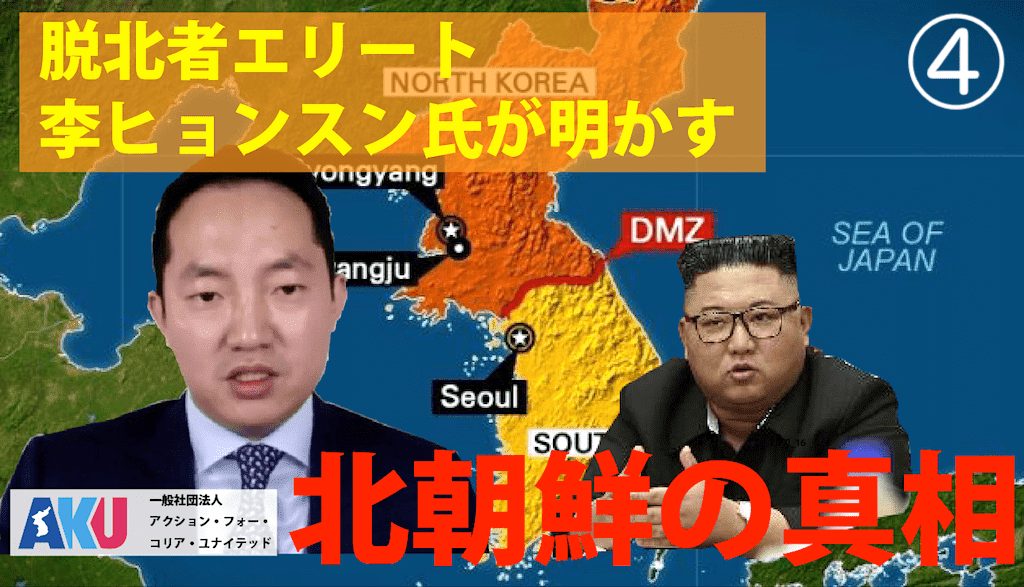 脱北者「李ヒョンスン」インタビュー④　金正恩と北朝鮮幹部は中国と韓国が大嫌い / 北の核の矛先は韓国 / 日本製品とアメリカに憧れ