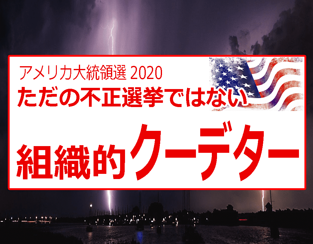 【アメリカ大統領選2020】不正選挙の証拠と、クーデター関与団体リスト （香港大紀元新唐人共同ニュース）
