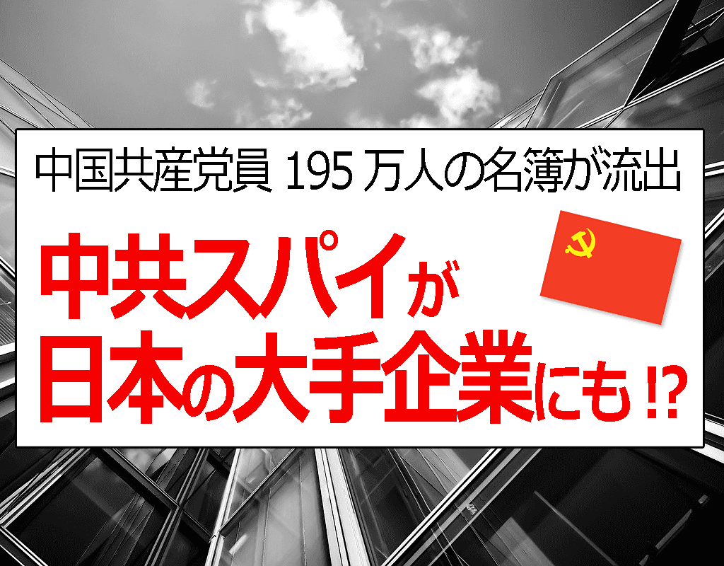 日本企業が『中国スパイ』を多数雇用か (日立、パナソニック、三菱、三井住友銀行) - 中国共産党員195万人分の名簿流出