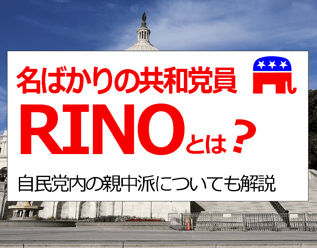 RINO『名ばかりの共和党員』 - トランプ大統領を裏切る共和党員の正体とは？