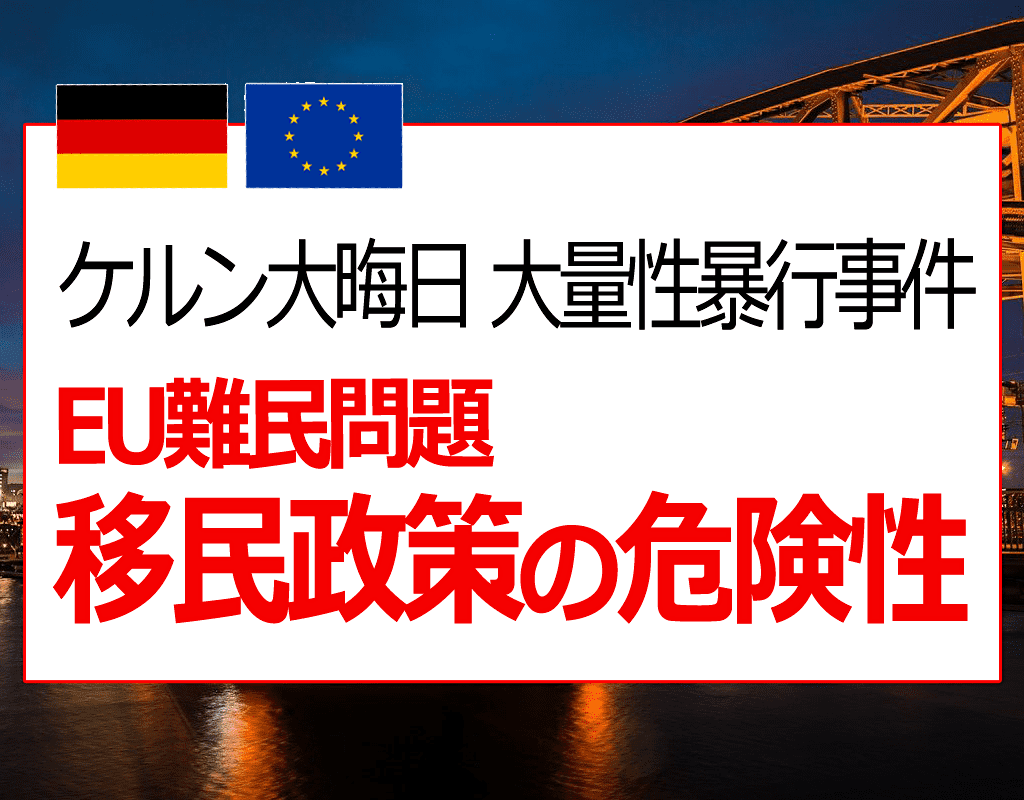 ケルン大晦日大量性暴行事件 - ドイツの難民問題から学ぶべき「移民政策のデメリット」とは?
