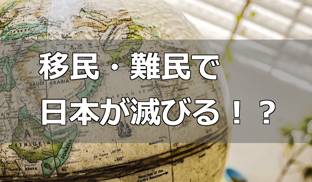 日本への移民受け入れに反対 - 移民政策は日本社会を崩壊させる