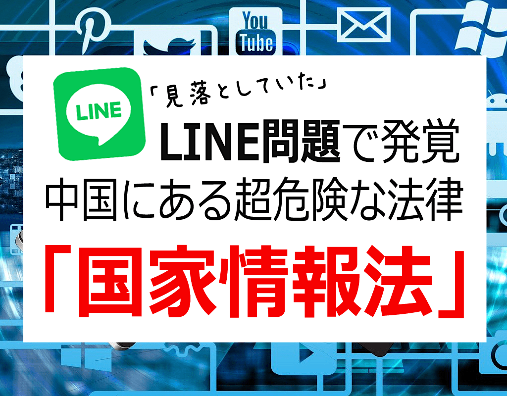 LINE問題で発覚した中国共産党『国家情報法』の危険性 / トランプ大統領、ビッグテックによる言論弾圧から独自SNS創設