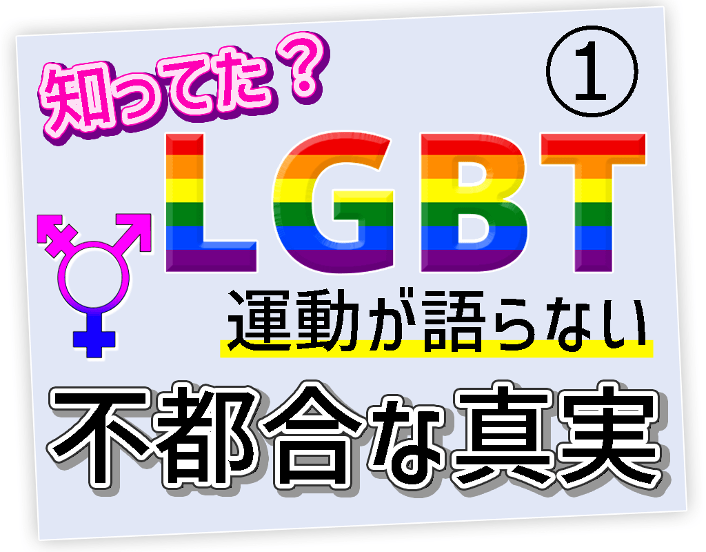 LGBTの不都合な真実① - 同性愛、トランスジェンダー、性の多様性に関する用語解説 / 男らしさ・女らしさについて