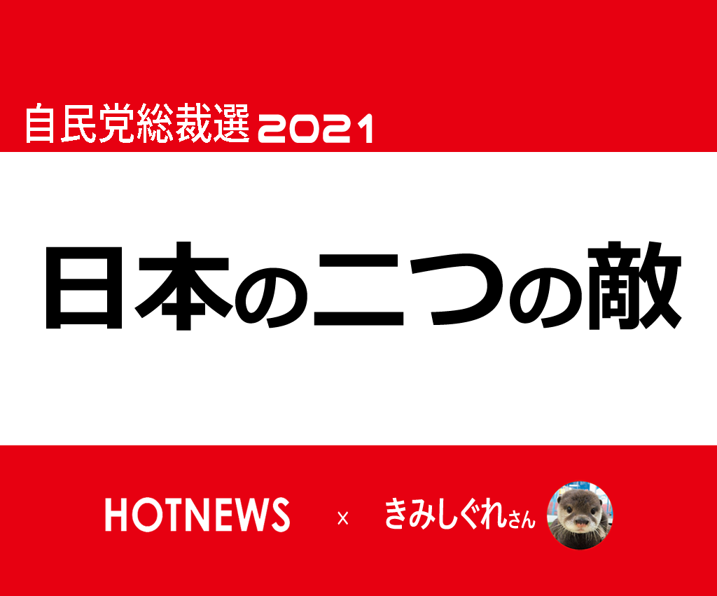 自民党総裁選2021(LDPelection2021)