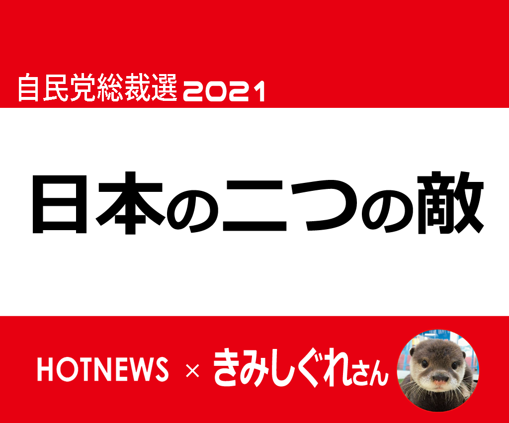 自民党総裁選2021・LDPelection2021