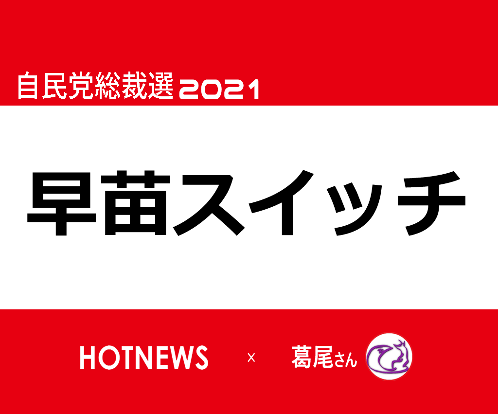 自民党総裁選2021(LDPelection2021)