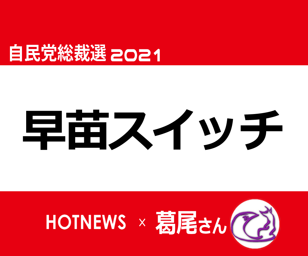 自民党総裁選2021・LDPelection2021